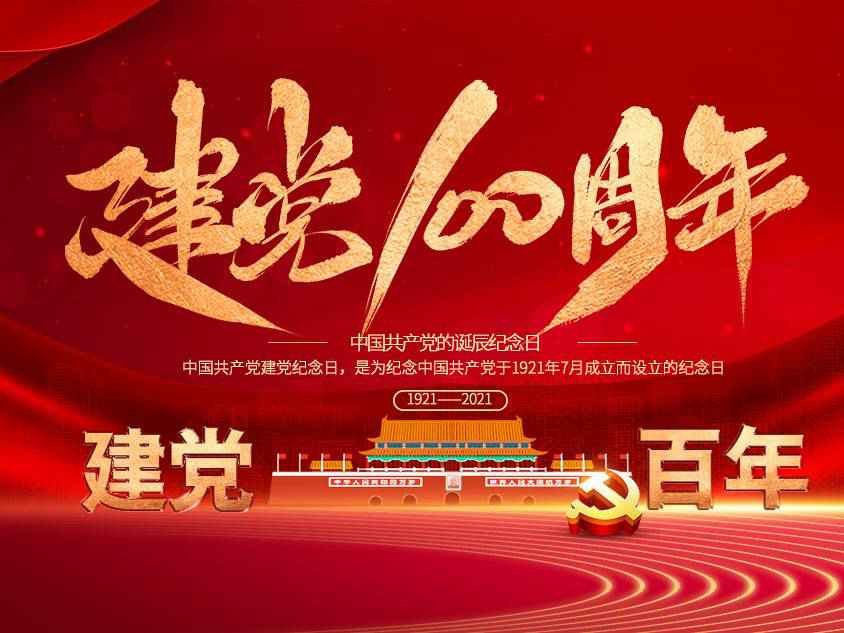 开云官方版网站登录入口-开云(中国)庆祝中国共产党建党100周年